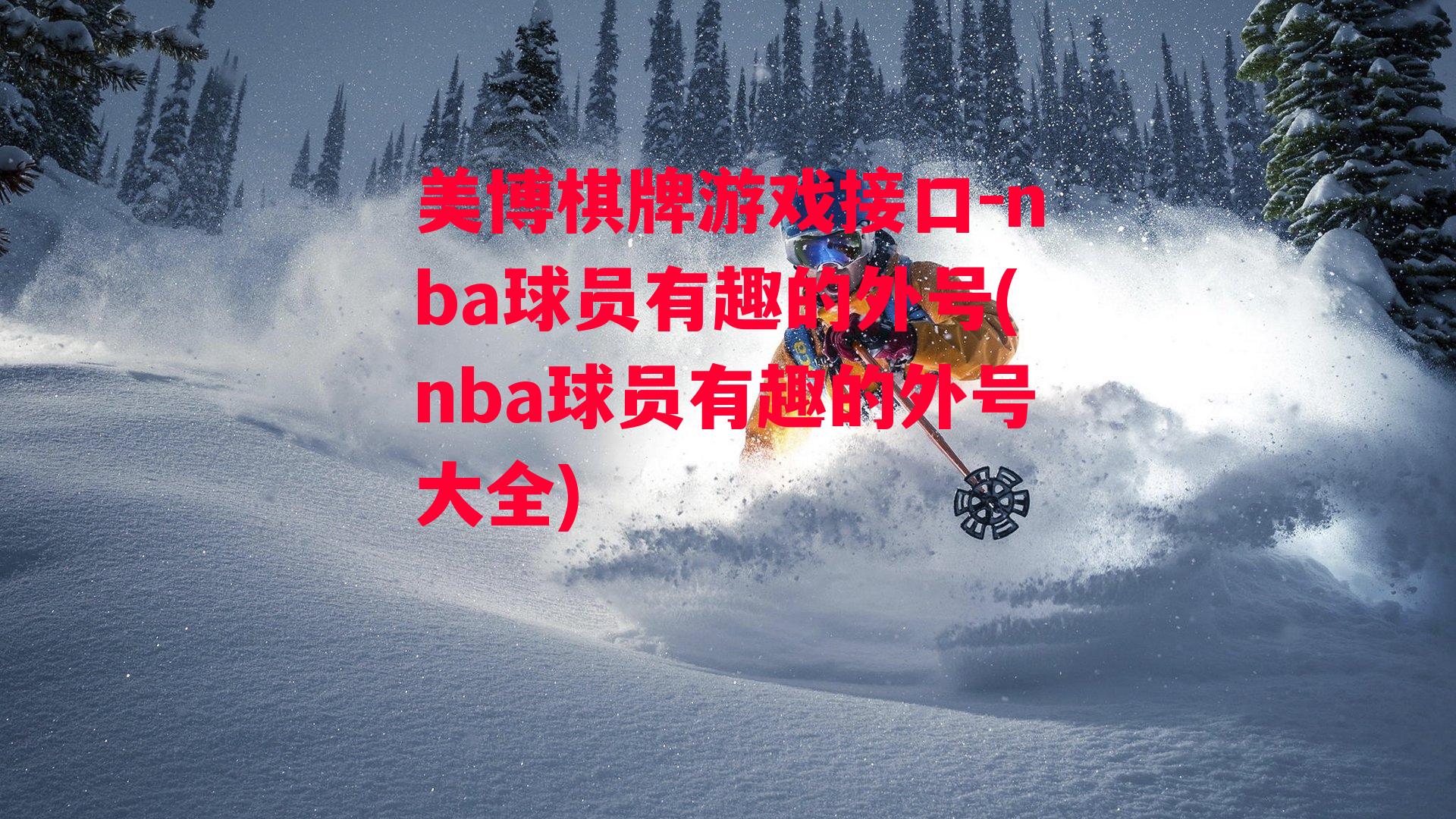 nba球员有趣的外号(nba球员有趣的外号大全)