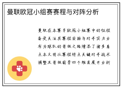 曼联欧冠小组赛赛程与对阵分析