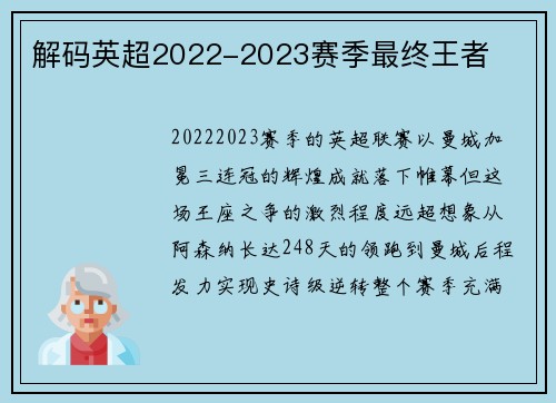 解码英超2022-2023赛季最终王者