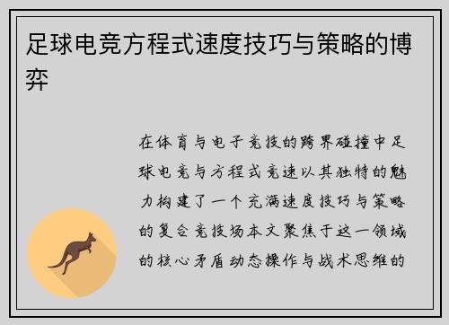 足球电竞方程式速度技巧与策略的博弈