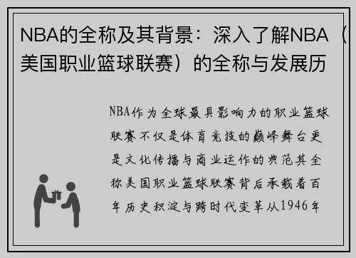 NBA的全称及其背景：深入了解NBA（美国职业篮球联赛）的全称与发展历程