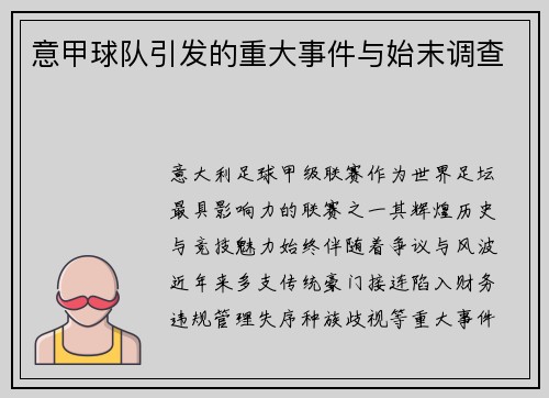 意甲球队引发的重大事件与始末调查
