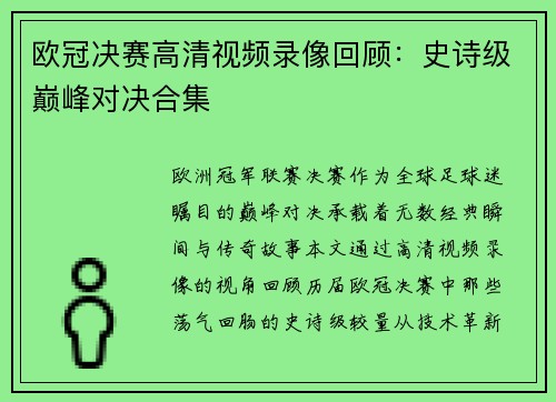 欧冠决赛高清视频录像回顾：史诗级巅峰对决合集