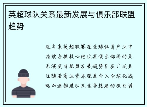 英超球队关系最新发展与俱乐部联盟趋势
