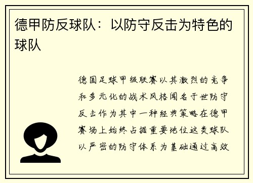 德甲防反球队：以防守反击为特色的球队