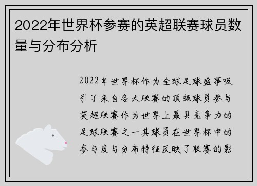 2022年世界杯参赛的英超联赛球员数量与分布分析