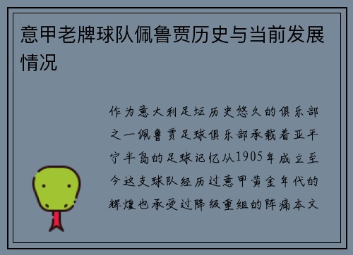 意甲老牌球队佩鲁贾历史与当前发展情况
