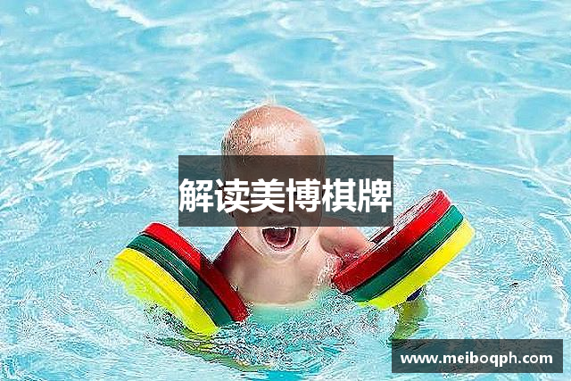 解读美博棋牌