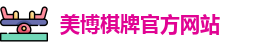 美博棋牌