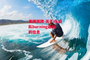 美博棋牌-关于dk战队burning退役的信息