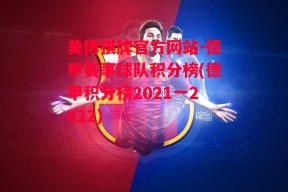 美博棋牌官方网站-德甲赛事球队积分榜(德甲积分榜2021一2022)