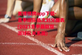 美博棋牌app下载-意甲球队档次划分图表(2023意甲最新帮派球队关系图)